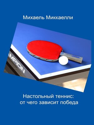 cover image of Настольный теннис
